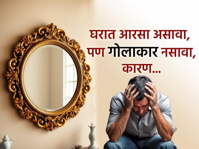 Vastu Tips: Do you have a round or oval mirror in your house? Then read these Vastu rules and avoid danger | Vastu Tips: घरात गोलाकार किंवा अंडाकृती आरसा आहे? मग 'हे' वास्तू नियम वाचा; धोका टाळा Vastu Tips: Do you have a round or oval mirror in your house? Then read these Vastu rules and avoid danger | Vastu Tips: घरात गोलाकार किंवा अंडाकृती आरसा आहे? मग 'हे' वास्तू नियम वाचा; धोका टाळा