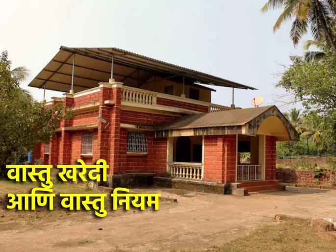 Vastu Shastra: You Must Know 'These' Vastu Rules When Buying a New Vastu! | Vastu Shastra: नवीन वास्तु खरेदी करत असाल तर तुम्हाला 'हे' वास्तु नियम माहीत असलेच पाहिजेत!