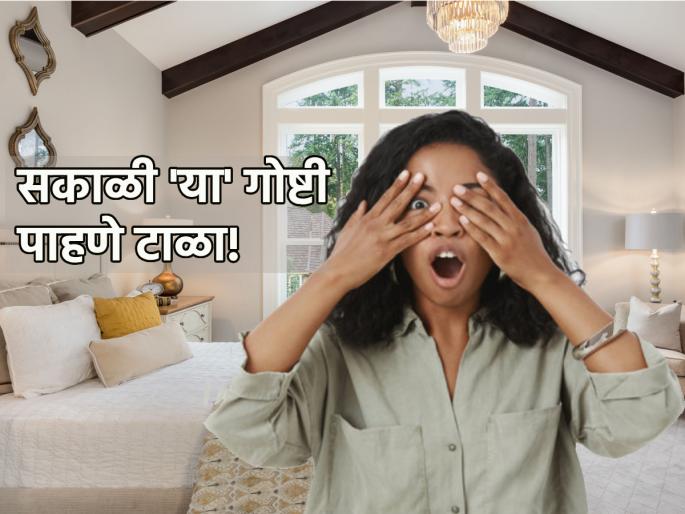 Vastu Shastra: Don't wake up in the morning and accidentally see 'these' things; Chances of having a bad day! | Vastu Shastra: सकाळी उठून चुकूनही पाहू नका 'या' गोष्टी; दिवस वाईट जाण्याची शक्यता! Vastu Shastra: Don't wake up in the morning and accidentally see 'these' things; Chances of having a bad day! | Vastu Shastra: सकाळी उठून चुकूनही पाहू नका 'या' गोष्टी; दिवस वाईट जाण्याची शक्यता!