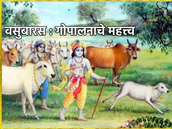 Diwali 2023: The real start of Diwali from Vasubarse; Know the importance and auspicious time! | Diwali 2023:दिवाळीची खरी सुरुवात वसुबारसेपासून; जाणून घ्या महत्त्व आणि शुभ मुहूर्त! Diwali 2023: The real start of Diwali from Vasubarse; Know the importance and auspicious time! | Diwali 2023:दिवाळीची खरी सुरुवात वसुबारसेपासून; जाणून घ्या महत्त्व आणि शुभ मुहूर्त!