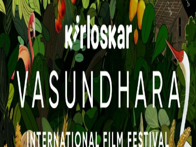 Kirloskar Vasundhara International Film Festival on 13th December | Kolhapur: किर्लोस्कर वसुंधरा आंतरराष्ट्रीय चित्रपट महोत्सव १३ डिसेंबरला, ५० लघुपट दाखवणार Kirloskar Vasundhara International Film Festival on 13th December | Kolhapur: किर्लोस्कर वसुंधरा आंतरराष्ट्रीय चित्रपट महोत्सव १३ डिसेंबरला, ५० लघुपट दाखवणार