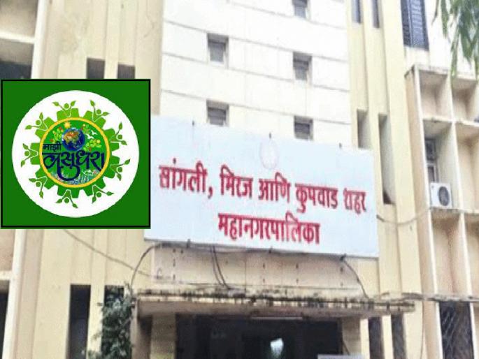 Mazi Vasundhara Sangli Municipal Corporation received a prize of 7 crores, second position in the state | ‘माझी वसुंधरा’मध्ये सांगली महापालिकेला सात कोटींचे बक्षीस, राज्यात दुसरा क्रमांक Mazi Vasundhara Sangli Municipal Corporation received a prize of 7 crores, second position in the state | ‘माझी वसुंधरा’मध्ये सांगली महापालिकेला सात कोटींचे बक्षीस, राज्यात दुसरा क्रमांक