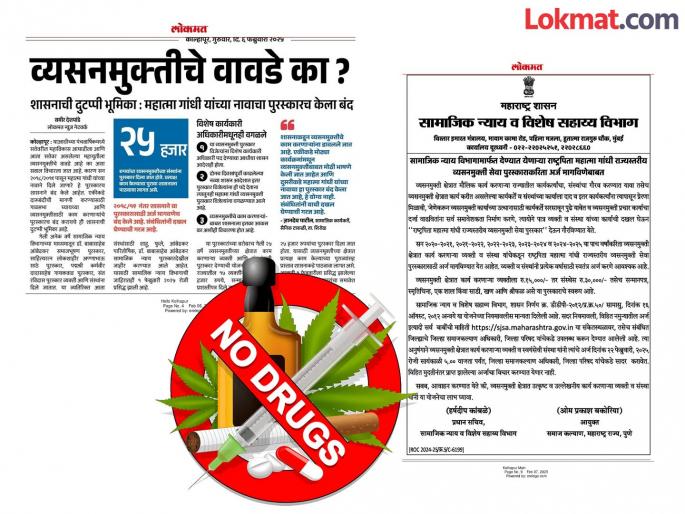 After the news of the Lokmat on the government's decision to award the drug addiction, the social justice department of the government called for proposals for the awards | व्यसनमुक्ती पुरस्काराचे प्रस्ताव मागवले, ‘लोकमत’च्या बातमीनंतर सरकार जागे झाले After the news of the Lokmat on the government's decision to award the drug addiction, the social justice department of the government called for proposals for the awards | व्यसनमुक्ती पुरस्काराचे प्रस्ताव मागवले, ‘लोकमत’च्या बातमीनंतर सरकार जागे झाले