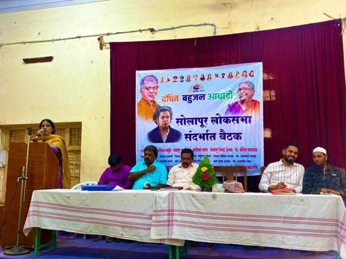 list of seven aspirants for lok sabha with seniors prakash ambedkar rally in solapur after april 19 | लोकसभेसाठी इच्छुक सात जणांची यादी वरिष्ठांकडे, १९ एप्रिल नंतर प्रकाश आंबेडकरांची सोलापुरात सभा list of seven aspirants for lok sabha with seniors prakash ambedkar rally in solapur after april 19 | लोकसभेसाठी इच्छुक सात जणांची यादी वरिष्ठांकडे, १९ एप्रिल नंतर प्रकाश आंबेडकरांची सोलापुरात सभा