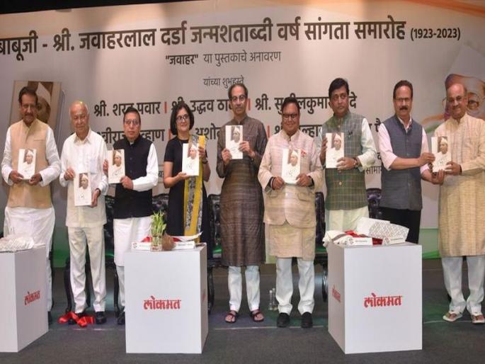 Source of inspiration Jawaharlal Darda birth centenary year concludes; The ceremony was held in the presence of dignitaries | प्रेरणास्रोत जवाहरलाल दर्डा जन्मशताब्दी वर्षाची सांगता; मान्यवरांच्या उपस्थितीत पार पडला सोहळा Source of inspiration Jawaharlal Darda birth centenary year concludes; The ceremony was held in the presence of dignitaries | प्रेरणास्रोत जवाहरलाल दर्डा जन्मशताब्दी वर्षाची सांगता; मान्यवरांच्या उपस्थितीत पार पडला सोहळा