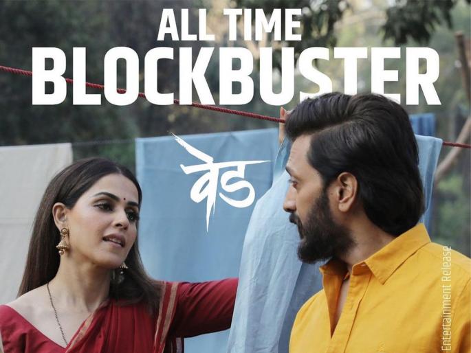 Riteish deshmukh genelia deshmukh marathi film ved continues glorious run in weekend 5 box office collection day 31 | Ved Marathi Movie:'वेड'ला उदंड प्रतिसाद !, रितेश देशमुख भारावून गेला, म्हणाला- मी ऋणी... Riteish deshmukh genelia deshmukh marathi film ved continues glorious run in weekend 5 box office collection day 31 | Ved Marathi Movie:'वेड'ला उदंड प्रतिसाद !, रितेश देशमुख भारावून गेला, म्हणाला- मी ऋणी...