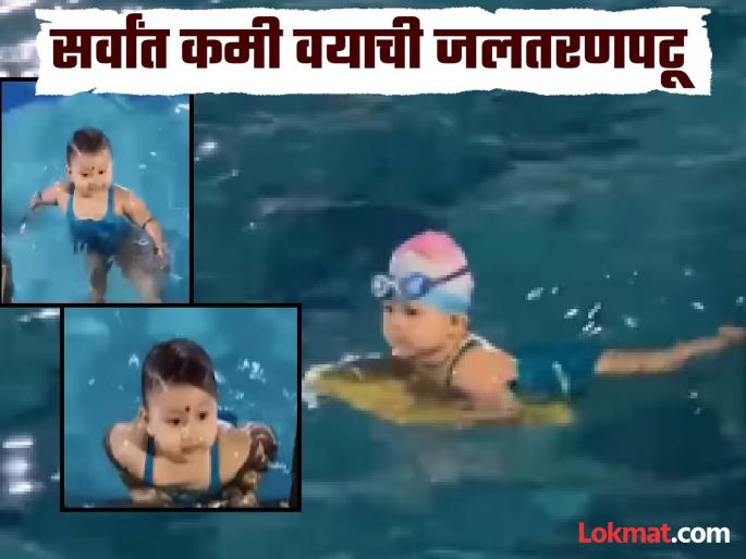 Veda Paresh Sarfare a little girl from Ratnagiri aged just 1 year and 9 months has entered the India Book of Records as the youngest swimmer | रत्नागिरीतील पावणेदोन वर्षांची जलपरी; अवघ्या १० मिनिटांत १०० मीटर अंतर केले पार, ‘इंडिया बुक ऑफ रेकॉर्ड‘मध्ये नोंद Veda Paresh Sarfare a little girl from Ratnagiri aged just 1 year and 9 months has entered the India Book of Records as the youngest swimmer | रत्नागिरीतील पावणेदोन वर्षांची जलपरी; अवघ्या १० मिनिटांत १०० मीटर अंतर केले पार, ‘इंडिया बुक ऑफ रेकॉर्ड‘मध्ये नोंद