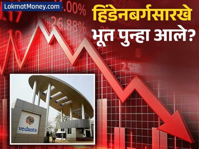 Vedanta Resources Labeled 'Ponzi Scheme' by US Short-Seller Viceroy Research | हिंडेनबर्गसारखं 'भूत' पुन्हा आलं! यावेळी वेदांताला धक्का, शेअर गडगडले, कारण वाचून थक्क व्हाल!