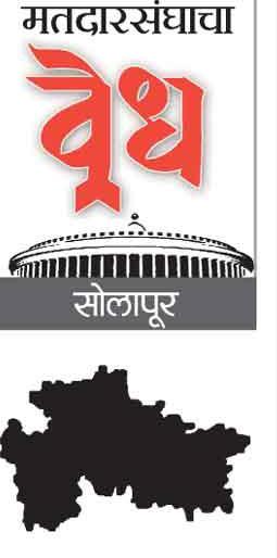Super Vot; In the politics of Solapur district, saffron garments will be sung | Lok Sabha Election 2019:; सोलापूर जिल्ह्याच्या राजकारणात भगव्या वस्त्रांचा गवगवा  Super Vot; In the politics of Solapur district, saffron garments will be sung | Lok Sabha Election 2019:; सोलापूर जिल्ह्याच्या राजकारणात भगव्या वस्त्रांचा गवगवा