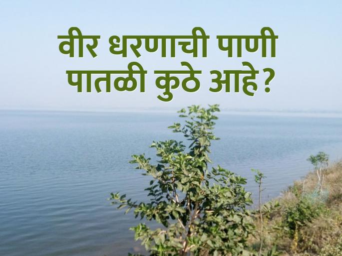 Know the water storage situation of Veer Dam | जाणून घ्या, वीर धरणाच्या पाणीसाठ्याची परिस्थिती Know the water storage situation of Veer Dam | जाणून घ्या, वीर धरणाच्या पाणीसाठ्याची परिस्थिती