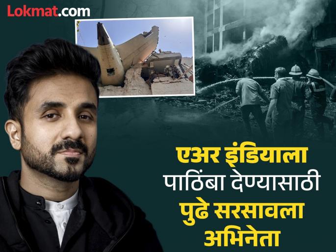 People held Air India responsible for the deaths of 241 people, Vir Das said in support - ''There are shortcomings, but...'' | एअर इंडियाला लोकांनी ठरवलं २४१ लोकांच्या मृत्यूसाठी जबाबदार, सपोर्टमध्ये वीर दास म्हणाला - "कमतरता आहे, पण..." People held Air India responsible for the deaths of 241 people, Vir Das said in support - ''There are shortcomings, but...'' | एअर इंडियाला लोकांनी ठरवलं २४१ लोकांच्या मृत्यूसाठी जबाबदार, सपोर्टमध्ये वीर दास म्हणाला - "कमतरता आहे, पण..."