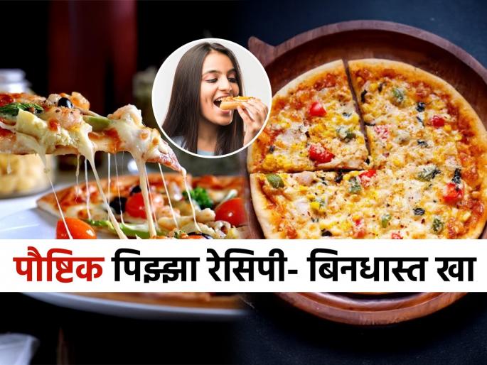 Lose weight by eating pizza, pizza like this is heathy and tasty , just a few minutes of work and your stomach will feel good | पिझ्झा खाऊन करा वजन कमी, असा पिझ्झा कधीच नसेल केला, काही मिनिटांचे काम आणि पोटाला आराम