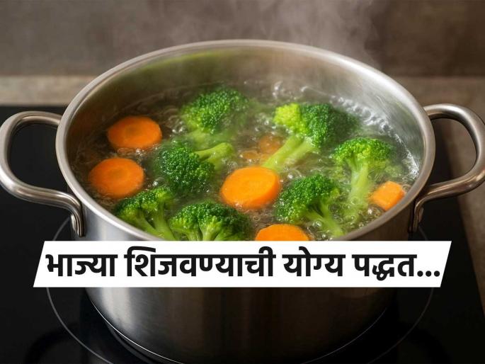 Why Steaming Vegetables Is Healthier Than Boiling Them | भाज्या उकडून खाणं चांगलं की वाफवून? भाजीतलं पोषण उडू नये असं वाटत असेल तर ‘अशी’ करा भाजी.. Why Steaming Vegetables Is Healthier Than Boiling Them | भाज्या उकडून खाणं चांगलं की वाफवून? भाजीतलं पोषण उडू नये असं वाटत असेल तर ‘अशी’ करा भाजी..