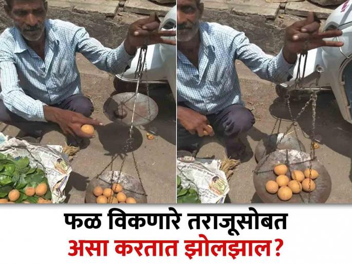 How vegetable vendor frauds in fruits or vegetable weight | फळ-भाजी विक्रेते वजनात असा करतात झोलझाल, व्हिडीओ बघून व्हाल तुम्ही हुशार! How vegetable vendor frauds in fruits or vegetable weight | फळ-भाजी विक्रेते वजनात असा करतात झोलझाल, व्हिडीओ बघून व्हाल तुम्ही हुशार!