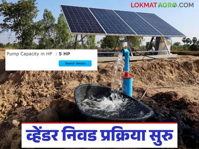 Latest News Magel Tyala solar Pump New vendor List included in solar pump scheme, make your choice, read in detail | Magel Tyala Solar Pump : सोलर पंप योजनेत नवीन व्हेंडर समाविष्ट, अशी करा निवड, वाचा सविस्तर  Latest News Magel Tyala solar Pump New vendor List included in solar pump scheme, make your choice, read in detail | Magel Tyala Solar Pump : सोलर पंप योजनेत नवीन व्हेंडर समाविष्ट, अशी करा निवड, वाचा सविस्तर