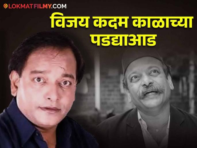 Veteran marathi actor Vijay Kadam passed away at the age of 67 due to cancer | ज्येष्ठ अभिनेते विजय कदम यांचं कॅन्सरने निधन, वयाच्या ६७ व्या वर्षी घेतला अखेरचा श्वास Veteran marathi actor Vijay Kadam passed away at the age of 67 due to cancer | ज्येष्ठ अभिनेते विजय कदम यांचं कॅन्सरने निधन, वयाच्या ६७ व्या वर्षी घेतला अखेरचा श्वास