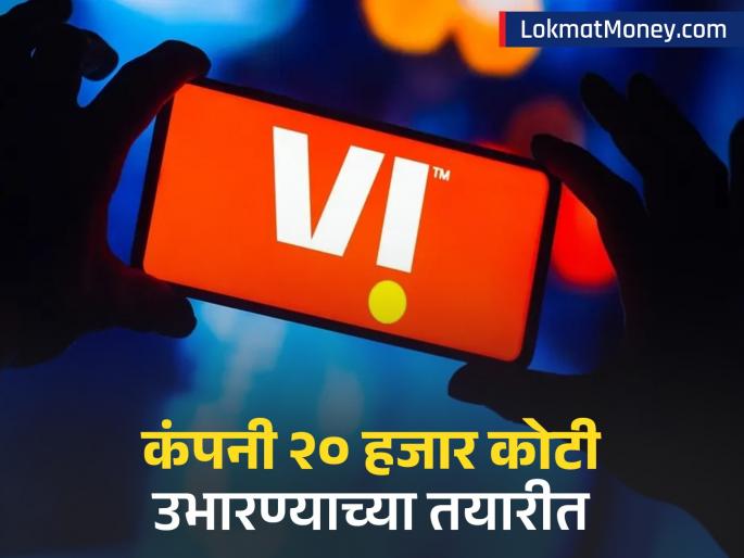 Vodafone Idea vi now preparing to raise Rs 20000 crore board approval company is facing losses | Vodafone Idea आता २०,००० कोटी रुपये उभारण्याच्या तयारीत, बोर्डाची मंजुरी; तोट्याचा सामना करतेय कंपनी