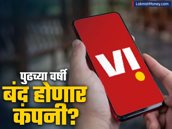 Vodafone Idea might shut down next year Seeks government help says working is difficult without help | पुढच्या वर्षी बंद होणार Vodafone Idea? सरकारकडे मागितली मदत; म्हटलं, 'काम करणं कठीण...'