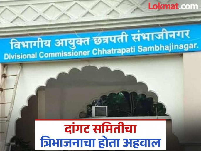 Chhatrapati Sambhajinagar Divisional Commissionerate should be re-divided; Will shake the dust on the report of ten years ago? | विभागीय आयुक्तालय विभाजनास पुन्हा हवा; दहा वर्षांपूर्वीच्या अहवालावरील धूळ झटकणार? Chhatrapati Sambhajinagar Divisional Commissionerate should be re-divided; Will shake the dust on the report of ten years ago? | विभागीय आयुक्तालय विभाजनास पुन्हा हवा; दहा वर्षांपूर्वीच्या अहवालावरील धूळ झटकणार?