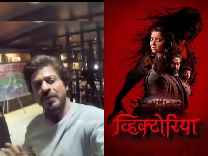 did-shahrukh-khan-promote-marathi-movie-victoria-actor-virajas-kulkarni-shared-video | Victoria Marathi Movie : 'पठाण'चा वाद विसरुन शाहरुखने केलं मराठी चित्रपटाचं प्रमोशन ? विराजस कुलकर्णीने शेअर केला व्हिडिओ did-shahrukh-khan-promote-marathi-movie-victoria-actor-virajas-kulkarni-shared-video | Victoria Marathi Movie : 'पठाण'चा वाद विसरुन शाहरुखने केलं मराठी चित्रपटाचं प्रमोशन ? विराजस कुलकर्णीने शेअर केला व्हिडिओ