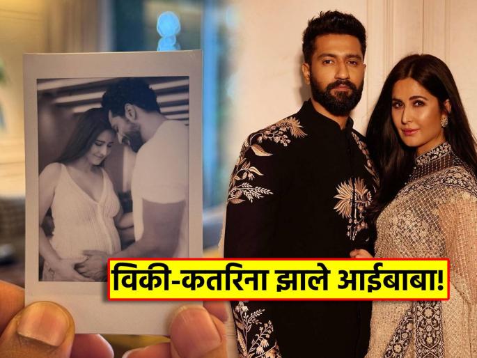 katrina kaif and vicky kaushal blessed with baby boy actor shared goodnews | Katrina Kaif-Vicky Kaushal Baby: गुडन्यूज! कतरिनाने दिला गोंडस बाळाला जन्म, विकी कौशलचा आनंद गगनात मावेना, म्हणाला... katrina kaif and vicky kaushal blessed with baby boy actor shared goodnews | Katrina Kaif-Vicky Kaushal Baby: गुडन्यूज! कतरिनाने दिला गोंडस बाळाला जन्म, विकी कौशलचा आनंद गगनात मावेना, म्हणाला...