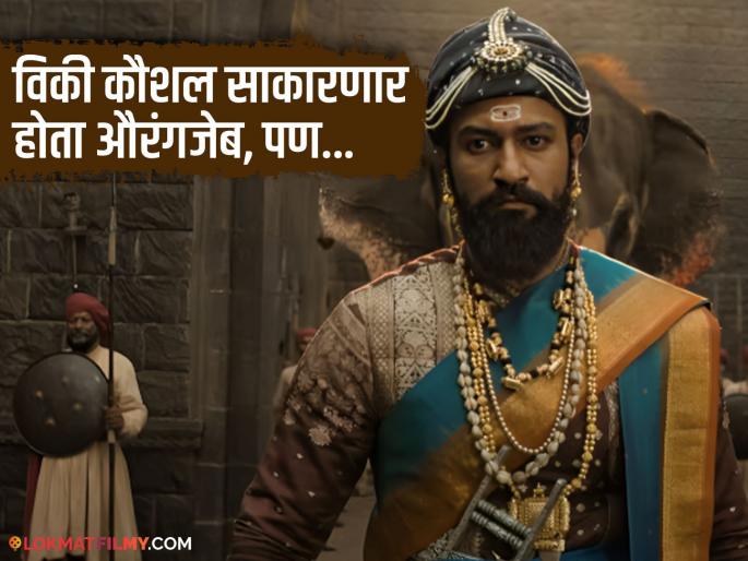 before play chhatrapati sambhaji maharaj in chhaava vicky kaushal offered aurangzeb role in historical movie | ...तर औरंगजेबाच्या भूमिकेत दिसला असता विकी कौशल, म्हणाला- "मी तयारीही केली होती, पण..." before play chhatrapati sambhaji maharaj in chhaava vicky kaushal offered aurangzeb role in historical movie | ...तर औरंगजेबाच्या भूमिकेत दिसला असता विकी कौशल, म्हणाला- "मी तयारीही केली होती, पण..."