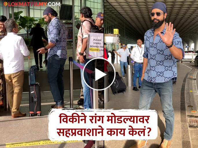 Vicky Kaushal broke the queue at the airport was the reaction of a fellow passenger video viral | Video: गडबडीत विकी कौशलने एअरपोर्टवर रांग मोडली, पुढे घडलं असं काही की... Vicky Kaushal broke the queue at the airport was the reaction of a fellow passenger video viral | Video: गडबडीत विकी कौशलने एअरपोर्टवर रांग मोडली, पुढे घडलं असं काही की...