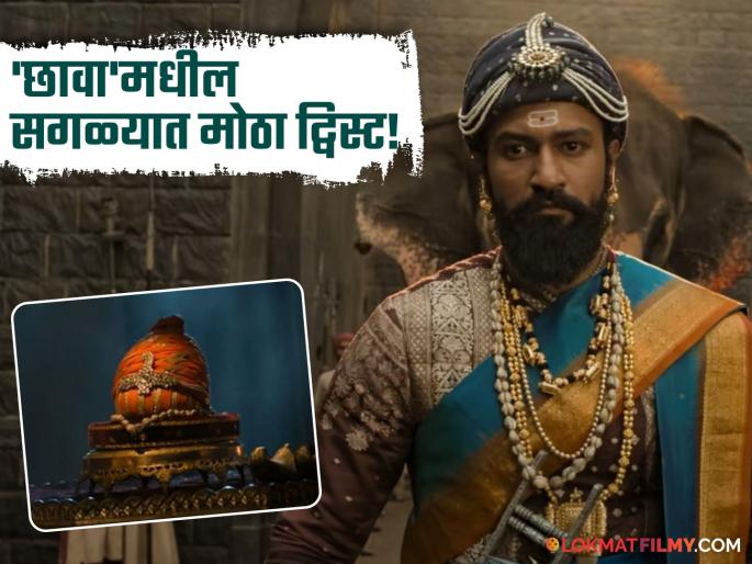 chhaava movie vicky kaushal sambhaji maharaj film has big twist for chhatrapati shivaji maharaj | 'छावा'मध्ये आहे मोठा ट्विस्ट! सिनेमात छत्रपती शिवाजी महाराज दिसत नाहीत, पण...