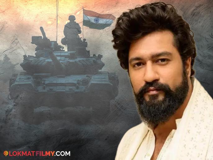 "The path to peace also goes through strength", Vicky Kaushal praises the Indian Army | "शांतीचा मार्ग देखील शक्तीतून जातो", विकी कौशलनं भारतीय सैन्याचं केलं कौतुक "The path to peace also goes through strength", Vicky Kaushal praises the Indian Army | "शांतीचा मार्ग देखील शक्तीतून जातो", विकी कौशलनं भारतीय सैन्याचं केलं कौतुक