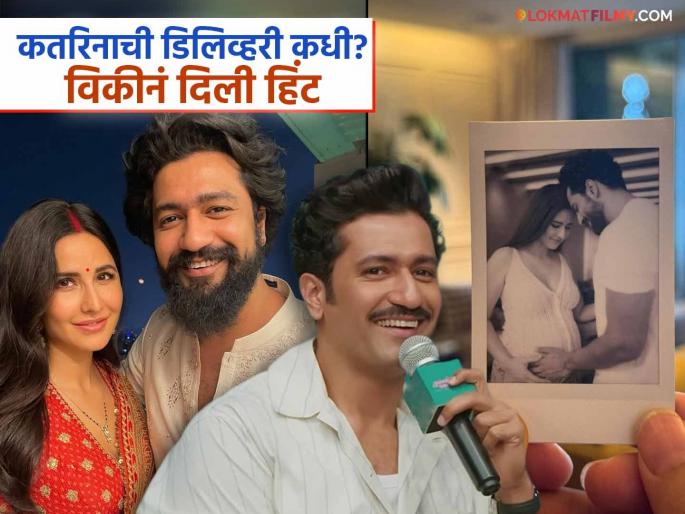 Vicky Kaushal Shares Update About Katrina Kaif's Pregnancy Delivery Date Revealed | "मी फक्त त्या क्षणाची वाट पाहतोय..."; लवकरच बाबा होणाऱ्या विकी कौशलने व्यक्त केला आनंद