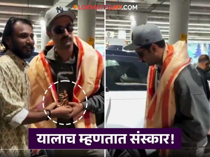 Vicky Kaushal respectful gesture after fan gifts Sambhaji Maharaj idol goes viral | चाहत्याने अचानक दिली छत्रपती संभाजी महाराजांची मूर्ती, विकी कौशलने आधी चप्पल काढली आणि नंतर... Vicky Kaushal respectful gesture after fan gifts Sambhaji Maharaj idol goes viral | चाहत्याने अचानक दिली छत्रपती संभाजी महाराजांची मूर्ती, विकी कौशलने आधी चप्पल काढली आणि नंतर...
