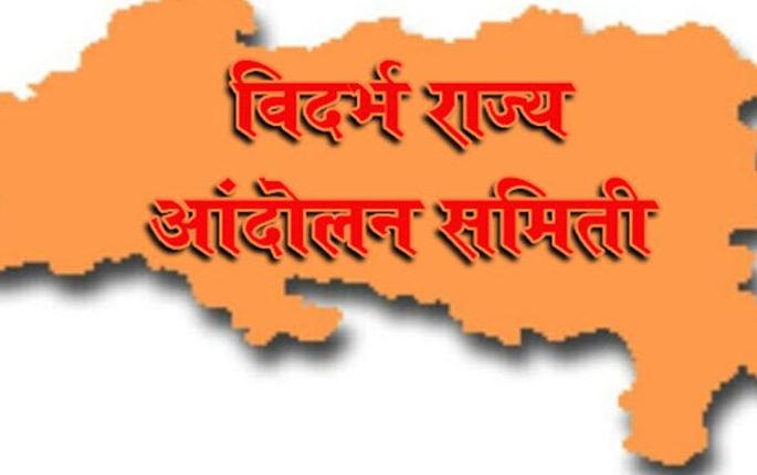 Vidarbhawadi's Elgar against government | विदर्भवाद्यांचा सरकार विरोधात एल्गार