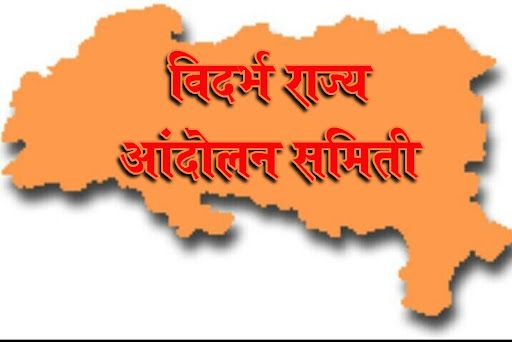 Railway Roko agitation on Tuesday for demand of independent Vidarbha state | स्वतंत्र विदर्भ राज्याच्या मागणीसाठी मंगळवारी रेल रोको आंदोलन Railway Roko agitation on Tuesday for demand of independent Vidarbha state | स्वतंत्र विदर्भ राज्याच्या मागणीसाठी मंगळवारी रेल रोको आंदोलन