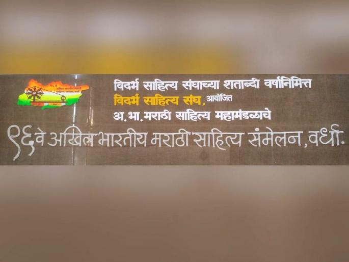 '96th Akhil Bharatiya Marathi Sahitya Sammelan' spelled out by Khadi rope! | खादीच्या दोरखंडाने ‘९६ वे अखिल भारतीय मराठी साहित्य संमेलन’ शब्दबद्ध! '96th Akhil Bharatiya Marathi Sahitya Sammelan' spelled out by Khadi rope! | खादीच्या दोरखंडाने ‘९६ वे अखिल भारतीय मराठी साहित्य संमेलन’ शब्दबद्ध!