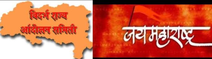 Vidarbhavadi-Maharashtravadi today face to face | विदर्भवादी-महाराष्ट्रवादी आज आमनेसामने Vidarbhavadi-Maharashtravadi today face to face | विदर्भवादी-महाराष्ट्रवादी आज आमनेसामने