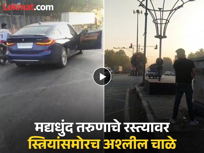Drunk youth in Pune makes obscene gestures on the street in front of women Shocking video goes viral | Video: दारूची नशा, पैशाचा माज! पुण्यात मद्यधुंद तरुणाचे रस्त्यावरच अश्लील चाळे, फुटपाथवर लघवी केली, अन्...