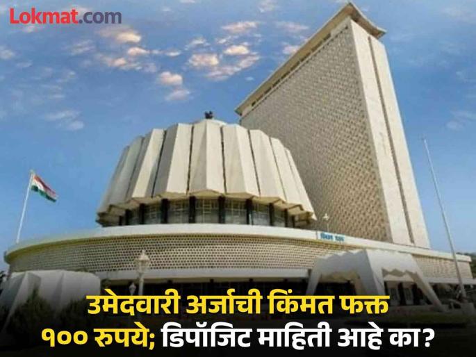 The cost of nomination form for Assembly is only Rs 100; Do you have deposit information? | विधानसभेसाठी उमेदवारी अर्जाची किंमत फक्त १०० रुपये; डिपॉजिट माहिती आहे का? The cost of nomination form for Assembly is only Rs 100; Do you have deposit information? | विधानसभेसाठी उमेदवारी अर्जाची किंमत फक्त १०० रुपये; डिपॉजिट माहिती आहे का?