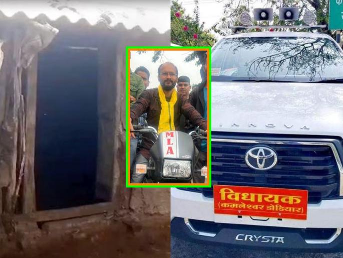 The slum-dwelling MLA kamleshwar from MP directly took the 30 lakhs Innova, on loan; saying 'no more travel eith bike' | झोपडीत राहणाऱ्या आमदाराने थेट इनोव्हाच घेतली, ती ही लोनवर; म्हणतोय 'आता जमत नाही' The slum-dwelling MLA kamleshwar from MP directly took the 30 lakhs Innova, on loan; saying 'no more travel eith bike' | झोपडीत राहणाऱ्या आमदाराने थेट इनोव्हाच घेतली, ती ही लोनवर; म्हणतोय 'आता जमत नाही'