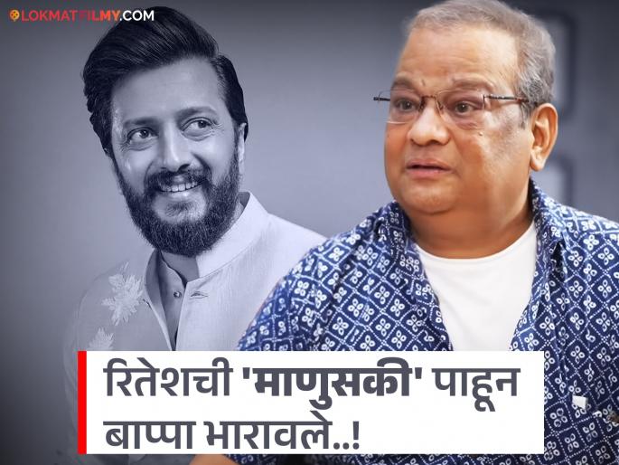 Riteish Deshmukh's rush for onscreen 'father-in-law'! He himself reached the hospital when Vidyadhar Joshi was sick; and did something like this... | ऑनस्क्रीन 'सासऱ्या'साठी रितेश देशमुखची धावपळ! विद्याधर जोशी आजारी असताना स्वतः हॉस्पिटलमध्ये पोहोचला; अन् केलं असं काही...
