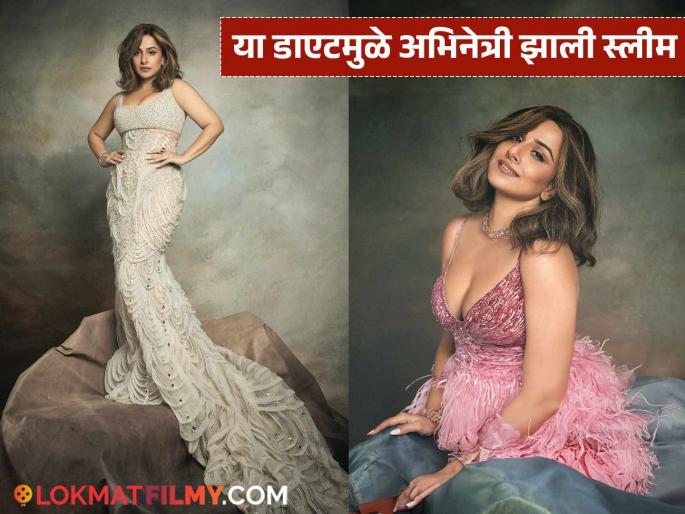 Vidya Balan lost weight without working out, followed this diet for a slim and toned figure | वर्कआउटशिवाय विद्या बालननं घटवलं वजन, स्लिम आणि टोन्ड फिगरसाठी केला हा डाएट फॉलो Vidya Balan lost weight without working out, followed this diet for a slim and toned figure | वर्कआउटशिवाय विद्या बालननं घटवलं वजन, स्लिम आणि टोन्ड फिगरसाठी केला हा डाएट फॉलो
