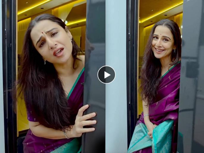 vidya balan made reel on muramba marathi movie song tag mithila palkar | "अरे ऐक ना जरा हसतोस का...", मराठी गाण्यावर विद्या बालनने बनवला रील, मिथिला पालकरला टॅग करत म्हणाली...