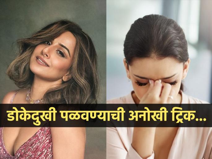 Vidya Balan gets rid of her headache by saying just these 4 words, Know about this strange trick | ना पेनकिलर-ना बाम फक्त 'हे' ४ शब्द म्हंटल्याने कमी होते विद्या बालनची डोकेदुखी, तसं अजबच आहे..