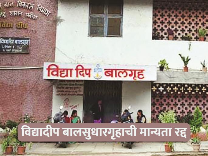 Recognition of Vidyadeep Child Reformatory cancelled, Child Development Officer suspended; Chief Minister takes a tough stand | विद्यादीप बालसुधारगृहाची मान्यता रद्द, बालविकास अधिकारी निलंबित; मुख्यमंत्र्यांची कठोर भूमिका Recognition of Vidyadeep Child Reformatory cancelled, Child Development Officer suspended; Chief Minister takes a tough stand | विद्यादीप बालसुधारगृहाची मान्यता रद्द, बालविकास अधिकारी निलंबित; मुख्यमंत्र्यांची कठोर भूमिका