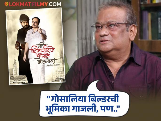 Vidyadhar Joshi expressed regret after me shivajiraje bhosale boltoy marathi movie | "मी शिवाजीराजे.. सिनेमानंतर कोणी मला विचारलं नाही"; विद्याधर जोशींनी व्यक्त केली खंत Vidyadhar Joshi expressed regret after me shivajiraje bhosale boltoy marathi movie | "मी शिवाजीराजे.. सिनेमानंतर कोणी मला विचारलं नाही"; विद्याधर जोशींनी व्यक्त केली खंत