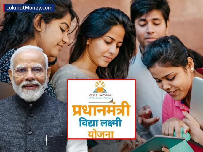 PM Vidya Lakshmi Yojana: education will not stop due to lack of money; Through 'this' scheme, you will get interest-free loan | आता पैसे नसल्यामुळे शिक्षण थांबणार नाही; 'या' योजनेद्वारे घरबसल्या मिळेल बिनव्याजी कर्ज...