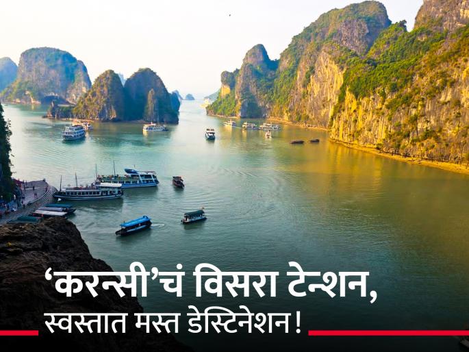 Vietnam an emerging tourist destination, favourite among indians as rupee is bigger than vietnam dong | व्हिएतनामला फिरायला जाताय?; अवघ्या ५०० रुपयांतच व्हाल मालामाल, येईल धम्माल! Vietnam an emerging tourist destination, favourite among indians as rupee is bigger than vietnam dong | व्हिएतनामला फिरायला जाताय?; अवघ्या ५०० रुपयांतच व्हाल मालामाल, येईल धम्माल!