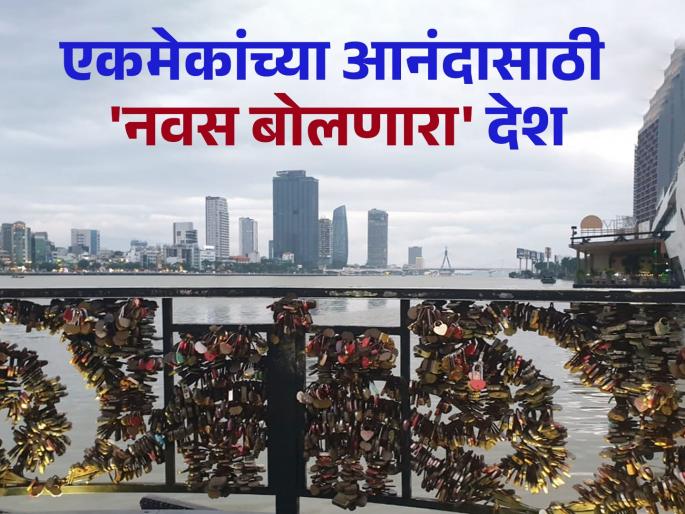 Vietnam a country where people pray for each others happiness by putting a lock on bridge | अजबच! एक असा देश, जिथे आनंदाला कुलूप लावून 'लॉक' केलं जातं... Vietnam a country where people pray for each others happiness by putting a lock on bridge | अजबच! एक असा देश, जिथे आनंदाला कुलूप लावून 'लॉक' केलं जातं...