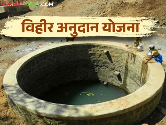 Government schemes: Repeal of oppressive condition of grant of wells; The subsidy limit has been increased | Government schemes : विहिरीचे अनुदानाच्या जाचक अट रद्द; अनुदानाचा मर्यादा वाढवली Government schemes: Repeal of oppressive condition of grant of wells; The subsidy limit has been increased | Government schemes : विहिरीचे अनुदानाच्या जाचक अट रद्द; अनुदानाचा मर्यादा वाढवली