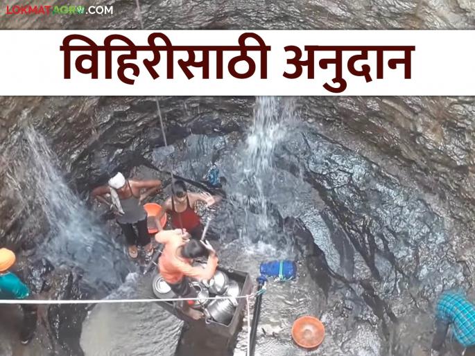 Vihir Anudan Yojana : Summer has come.. If you are working on old and new wells, then you are getting a subsidy; Read in detail | Vihir Anudan Yojana : उन्हाळा आलाय.. जुन्या व नव्या विहिरीचे काम करताय मग घ्या अनुदान; वाचा सविस्तर Vihir Anudan Yojana : Summer has come.. If you are working on old and new wells, then you are getting a subsidy; Read in detail | Vihir Anudan Yojana : उन्हाळा आलाय.. जुन्या व नव्या विहिरीचे काम करताय मग घ्या अनुदान; वाचा सविस्तर