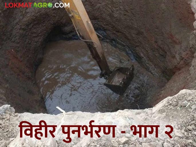 Latest News Agriculture News Vihir Punarbharan Well refilling increases groundwater level | Agriculture News : जिथं भूजल पातळी खालावली, तिथं विहीर पुनर्भरण करा, वाचा सविस्तर  Latest News Agriculture News Vihir Punarbharan Well refilling increases groundwater level | Agriculture News : जिथं भूजल पातळी खालावली, तिथं विहीर पुनर्भरण करा, वाचा सविस्तर